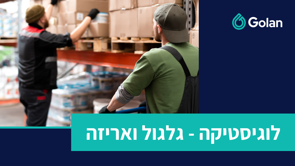 גלגול ואריזה