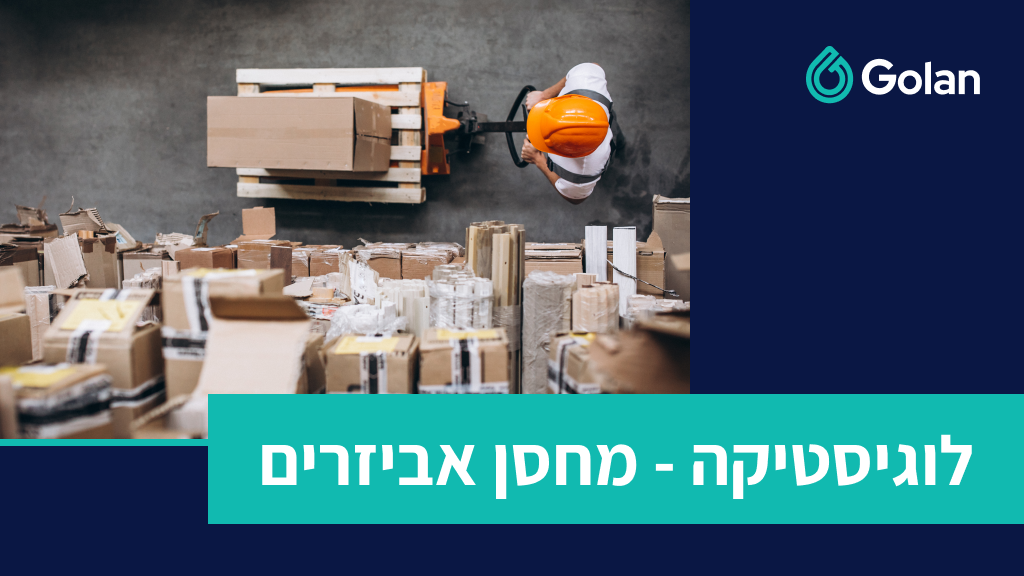 מחסן אביזרים