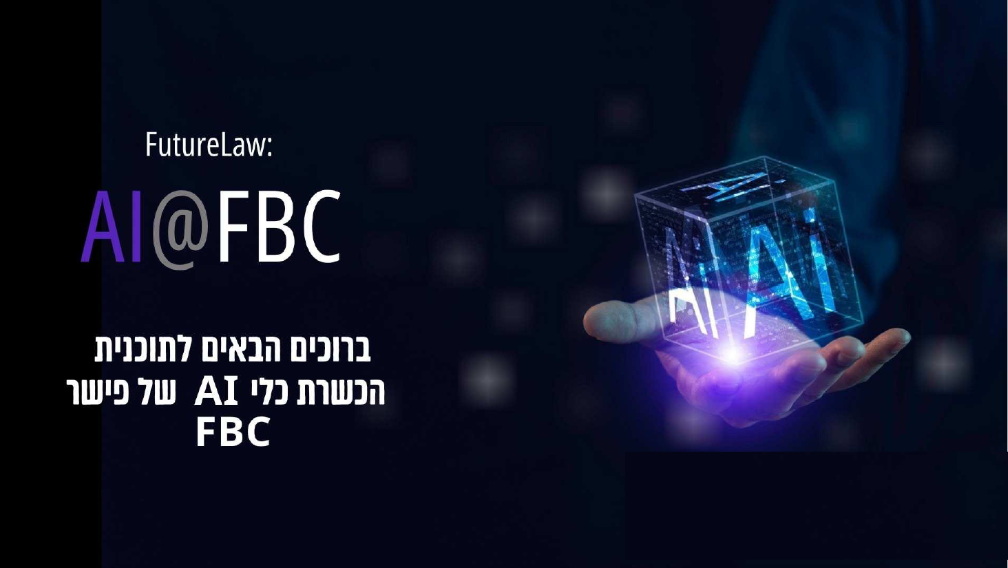 תכנית הכשרה AI - מחלקת ליטיגציה