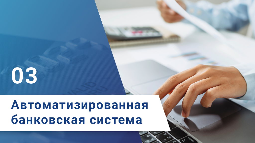 Автоматизированная банковская система - шаг 3