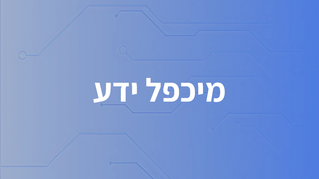 מיכפל ידע