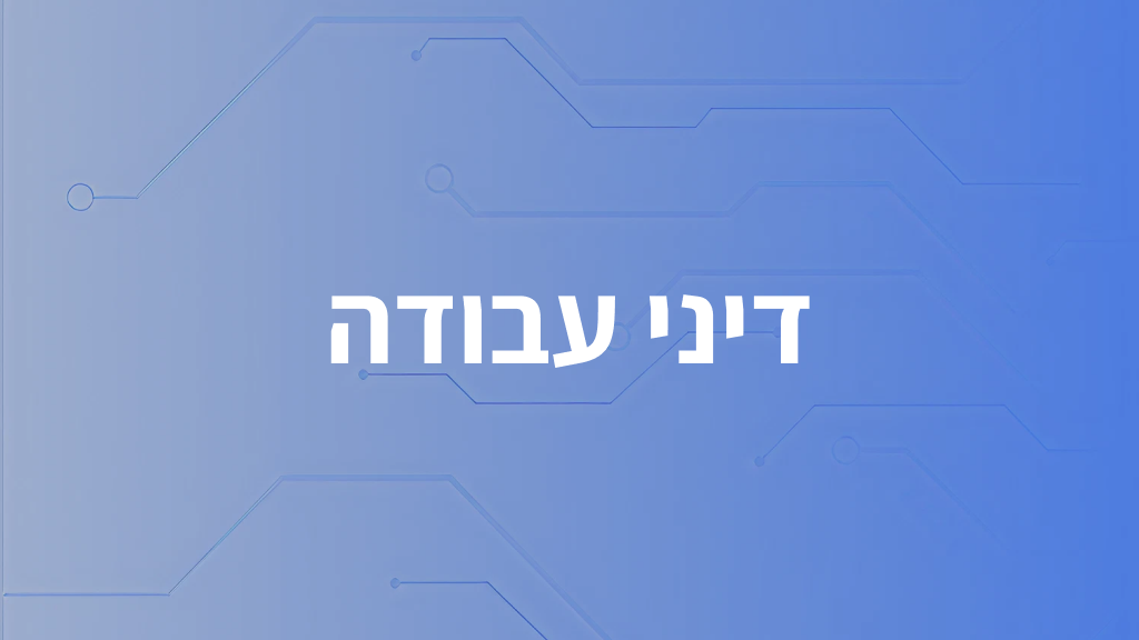 דיני עבודה