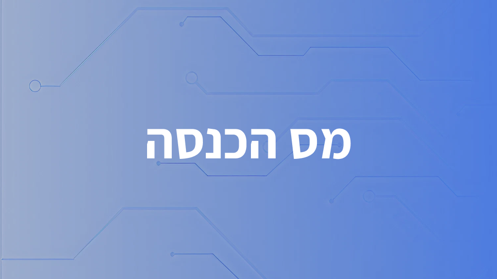 מס הכנסה