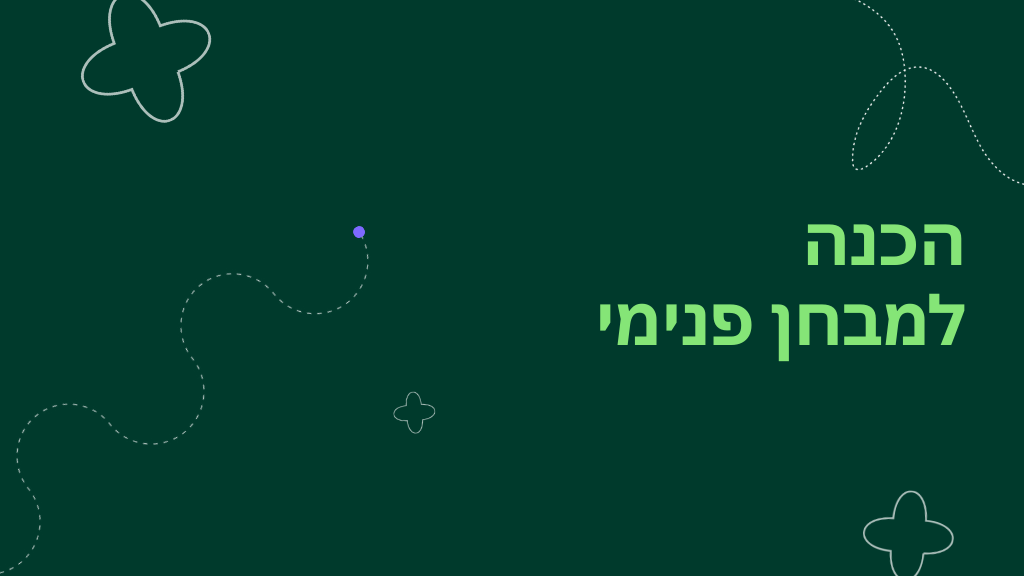 הכנה למבחן פנימי
