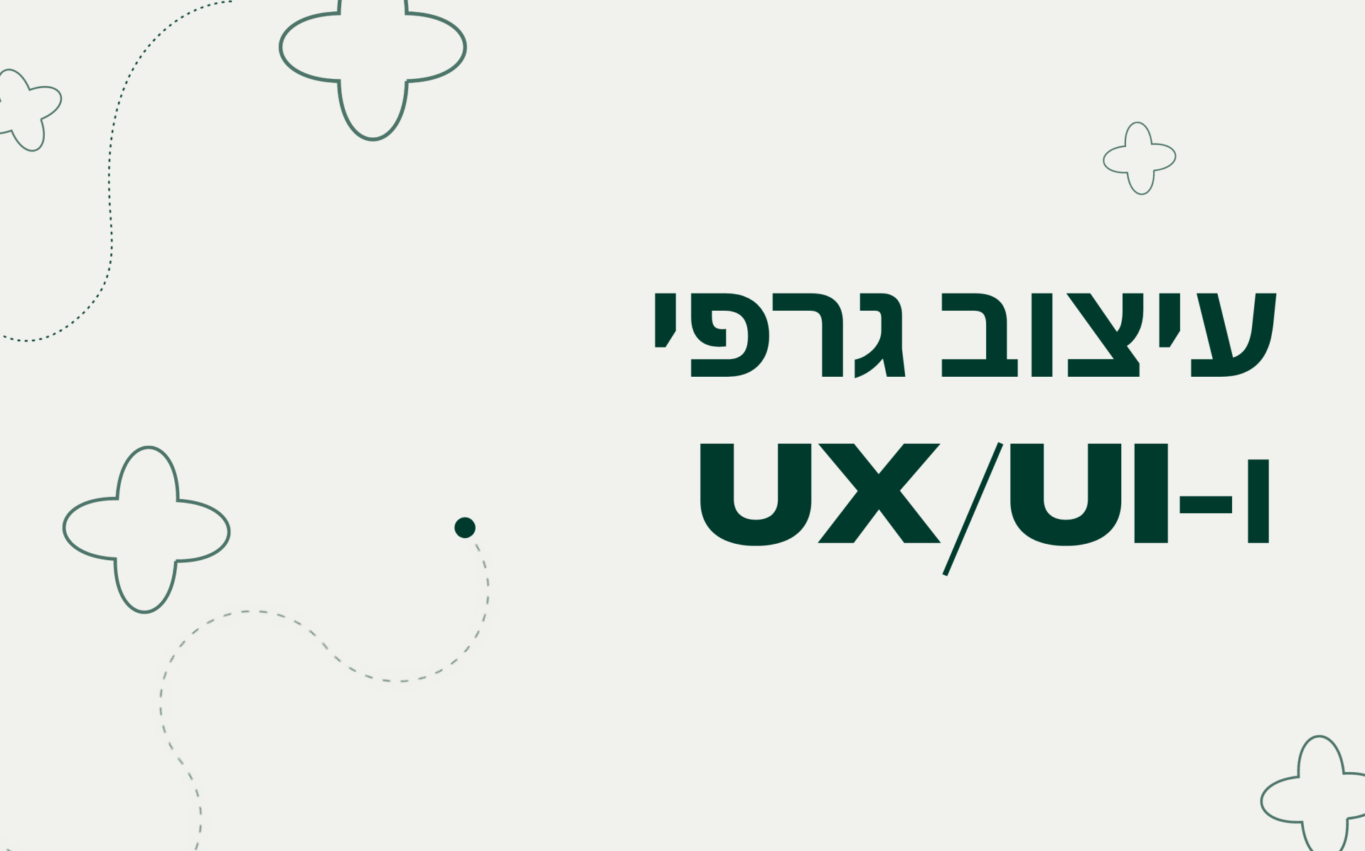 G190126ER - המסלול המלא למעצב בדיגיטל UXUI