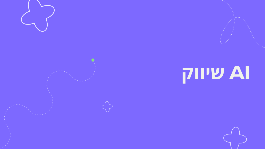 AI לשיווק