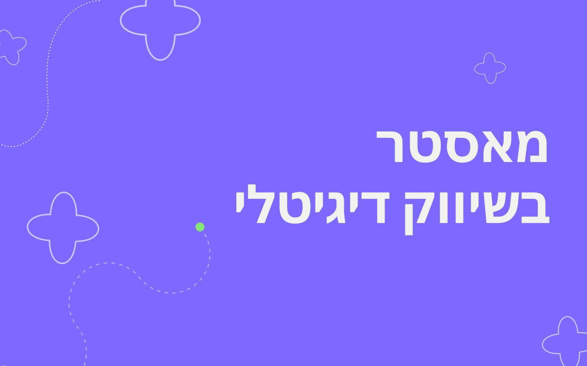 M280126ER - מאסטר בשיווק דיגטלי