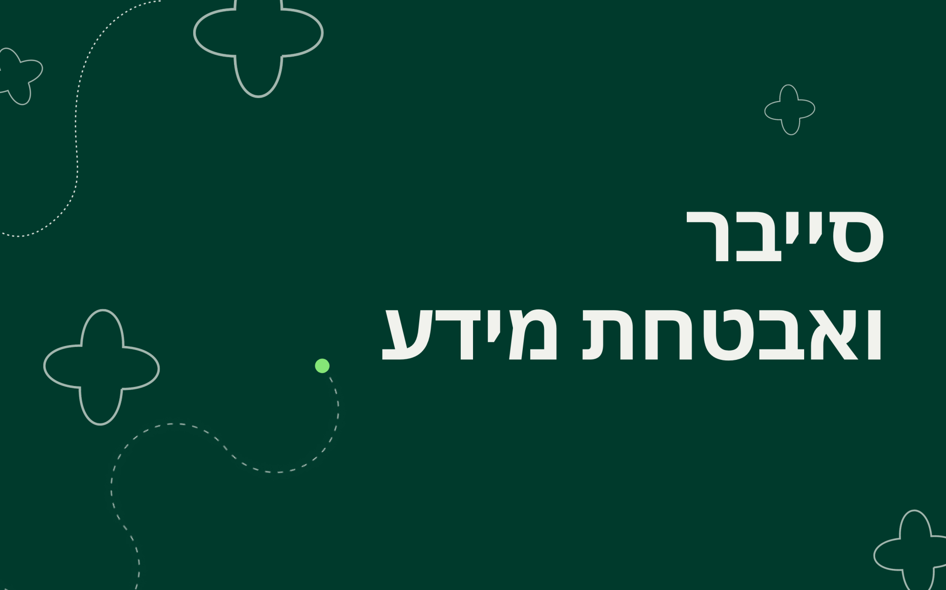 C020226ER - סייבר