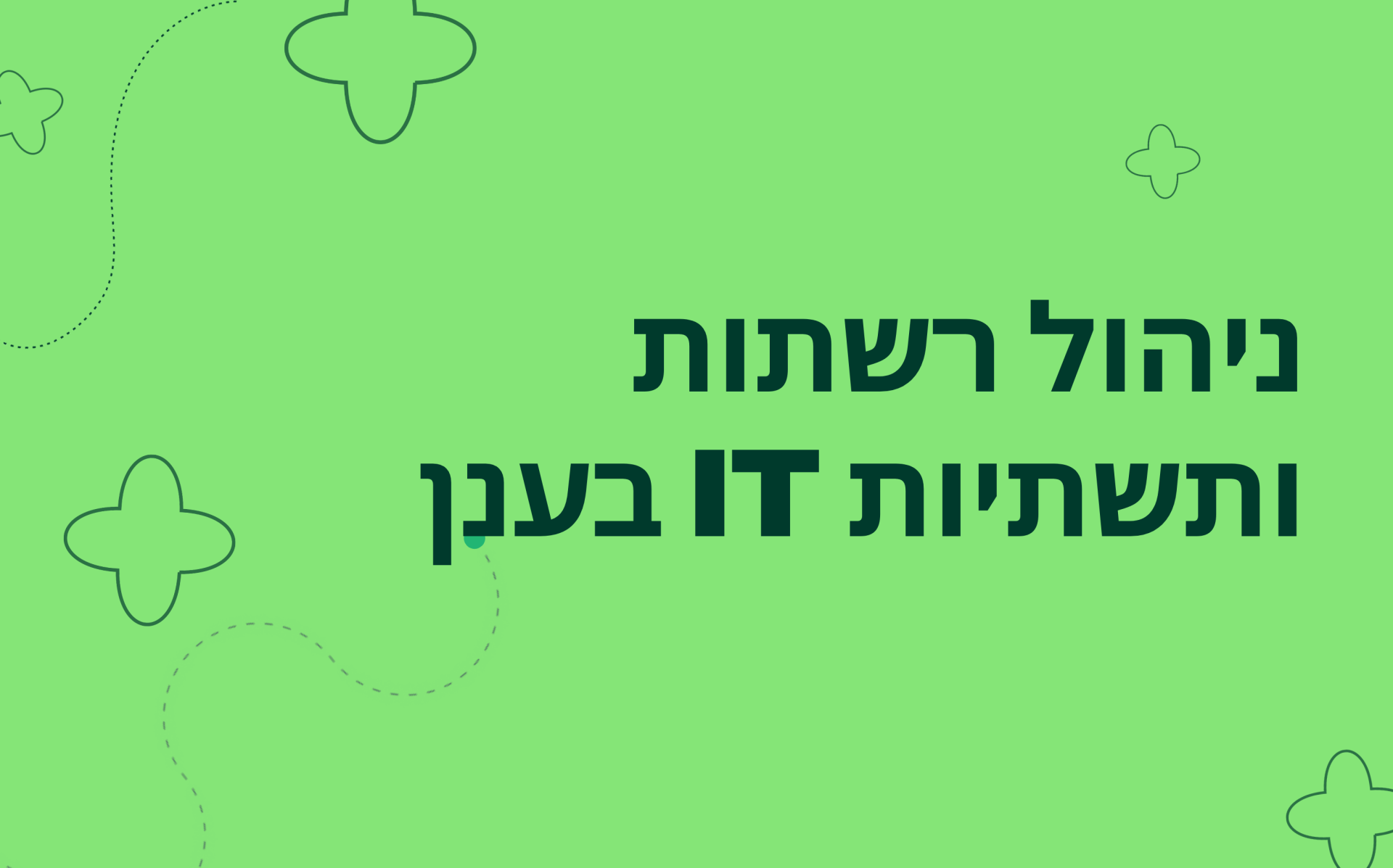 R230226ER - ניהול רשתות