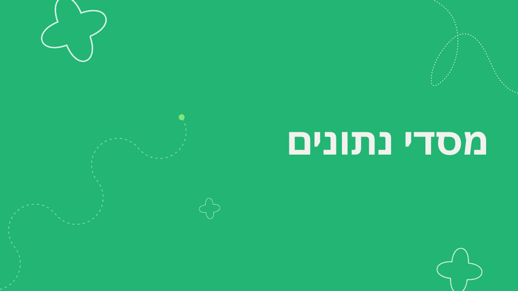 מסדי נתונים