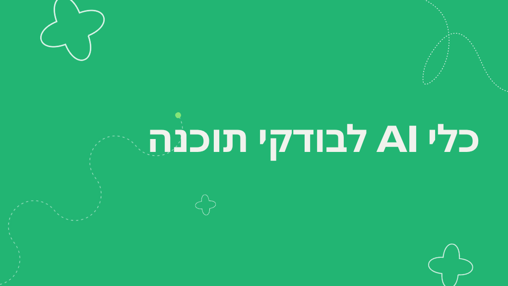 כלי AI לבודקי תוכנה