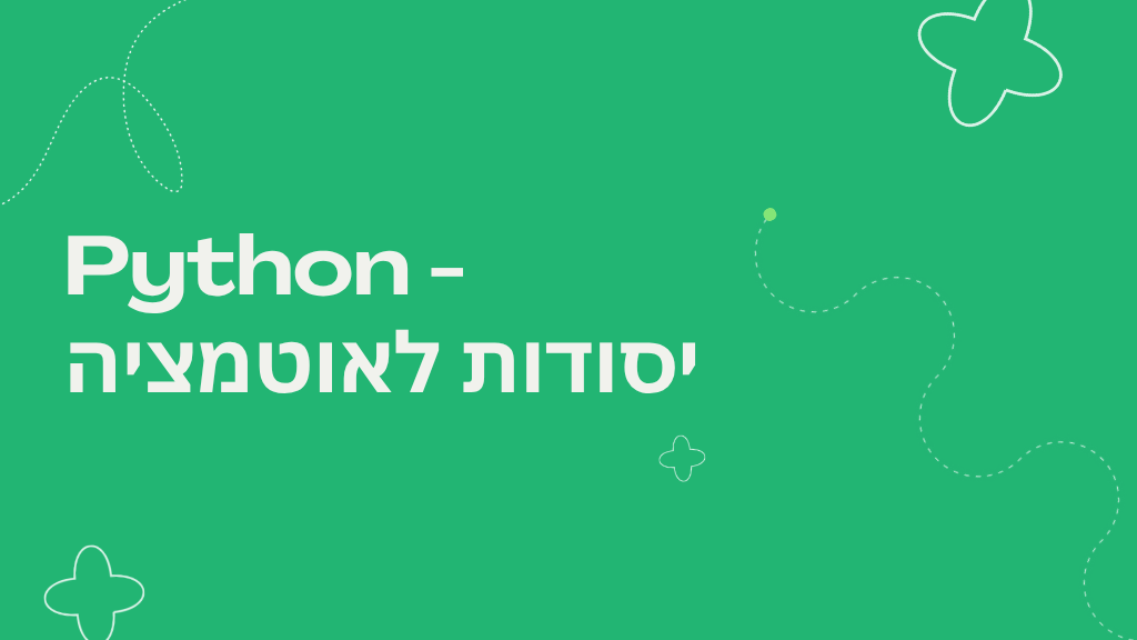 Python - יסודות לאוטומציה