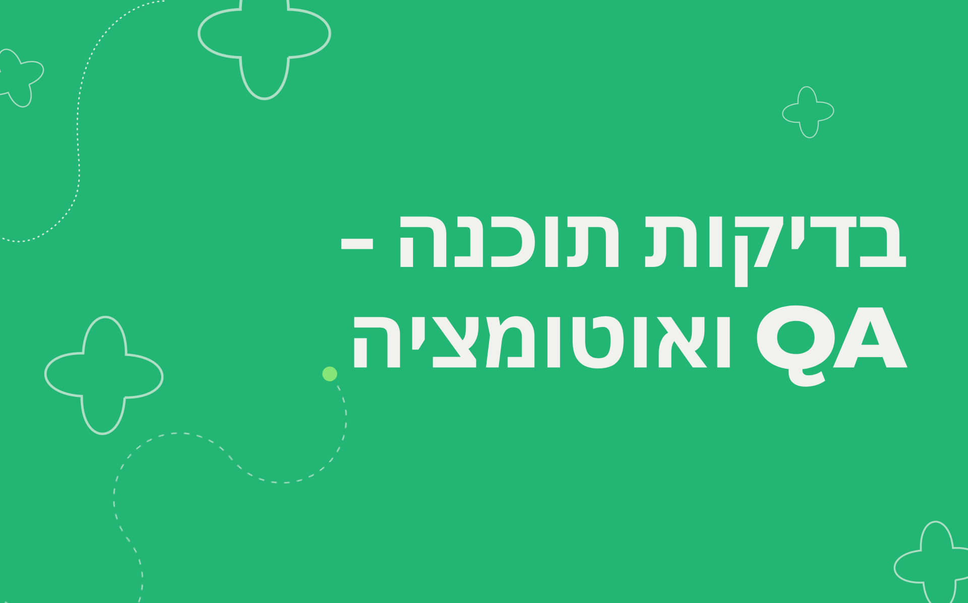 QA300326ER - בדיקות תוכנה