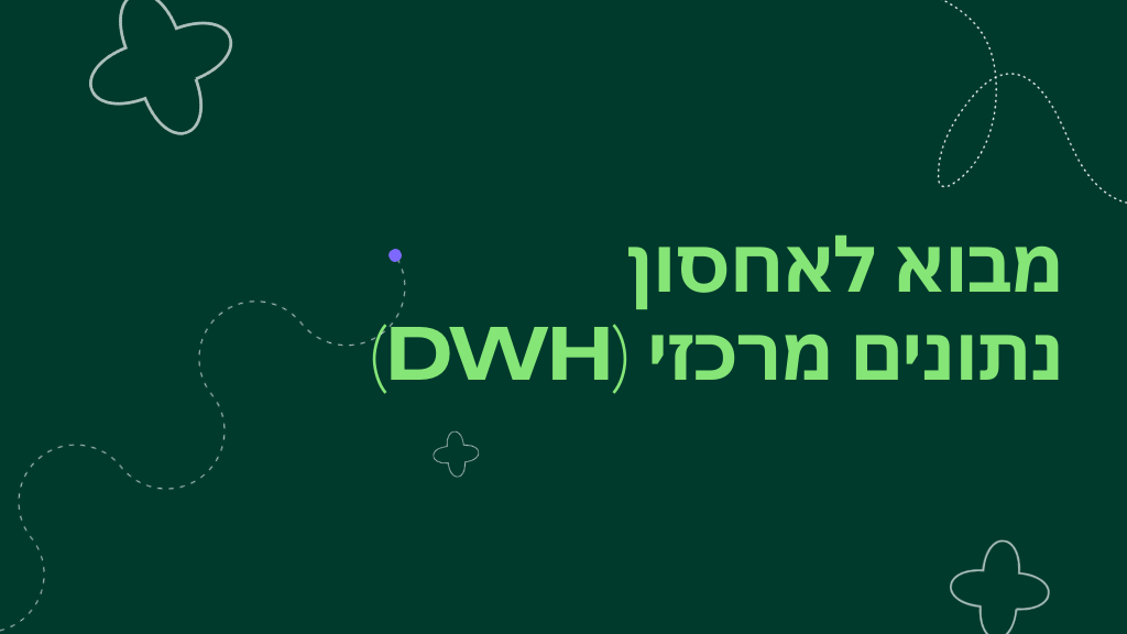 מבוא לאחסון נתונים מרכזי (DWH)