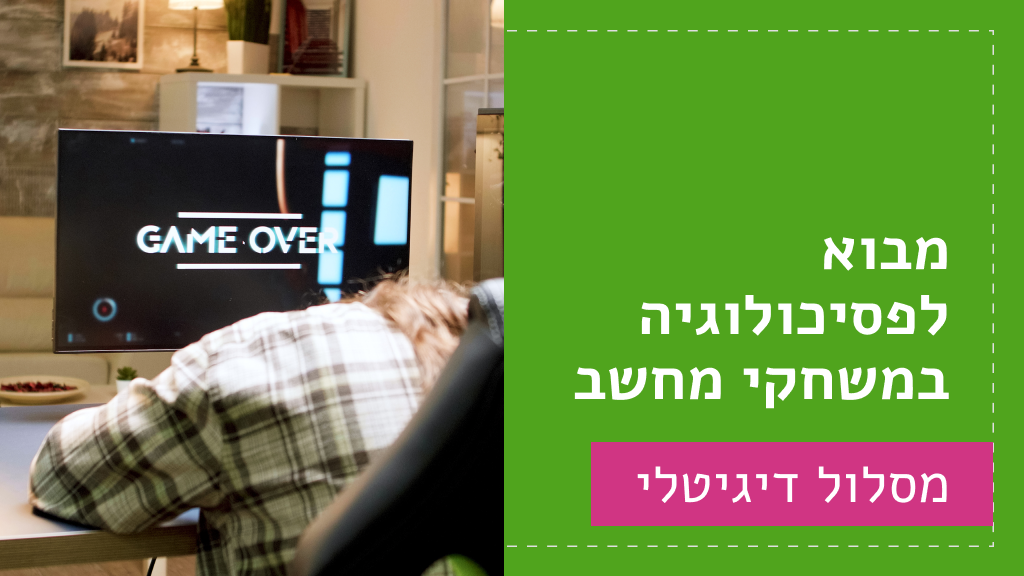 מבוא לפסיכולוגיה במשחקי מחשב - מסלול דיגיטלי