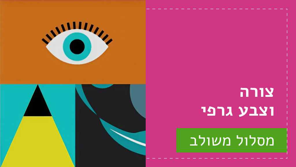 צורה וצבע גרפי - מסלול משולב