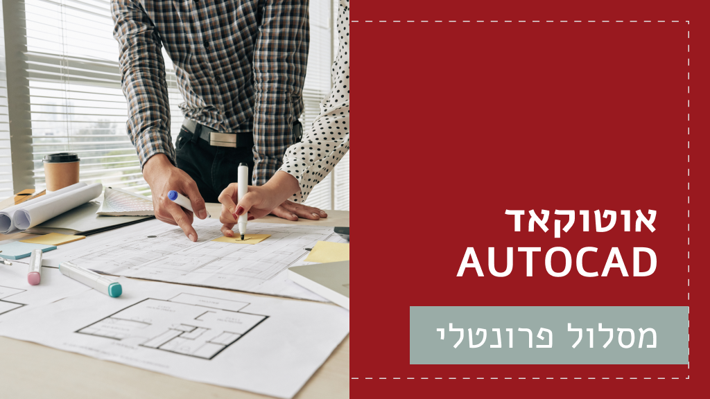 אוטוקאד AUTOCAD