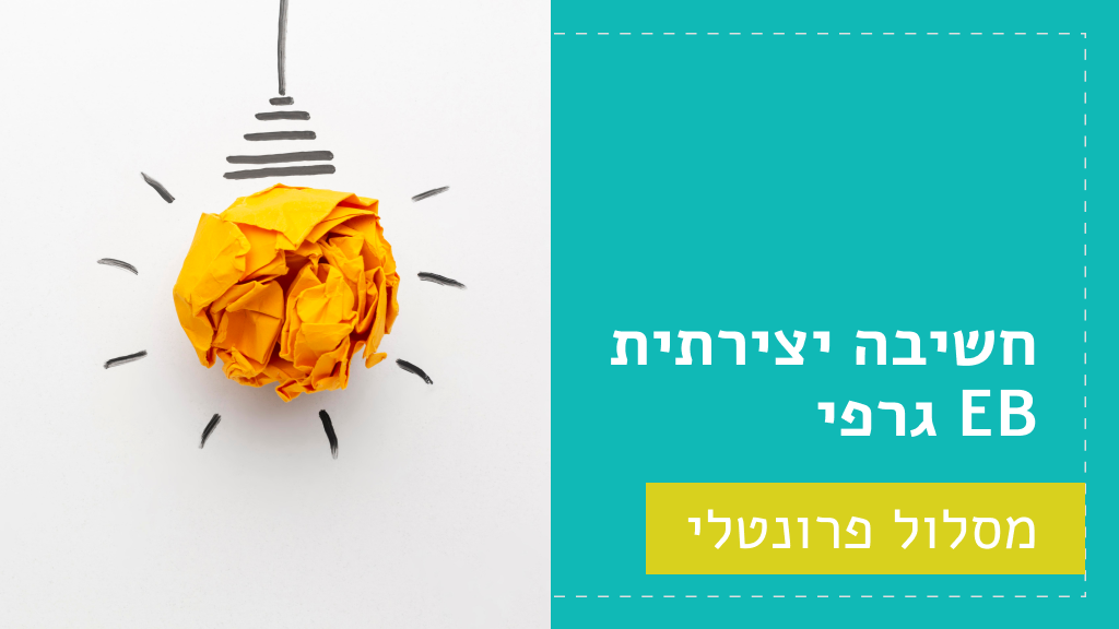 חשיבה יצירתית EB גרפי - מסלול פרונטלי