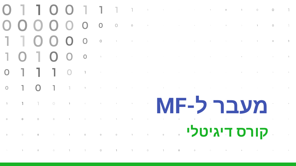מעבר ל-MF (מיינפריים) - דיגיטלי