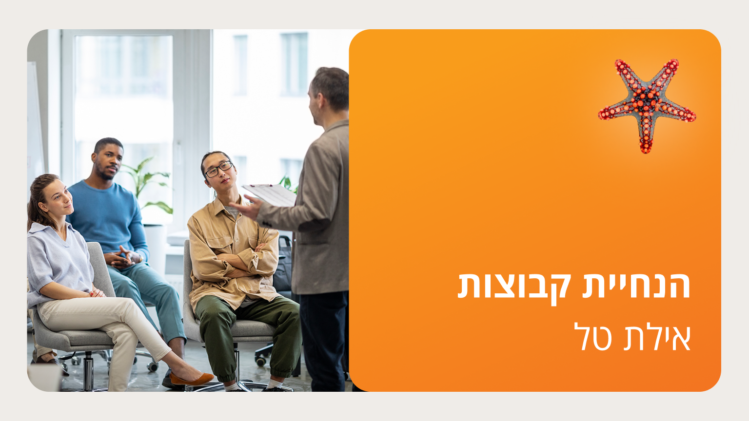 הנחיית קבוצות - עפולה - ימי חמישי, 20.11.25