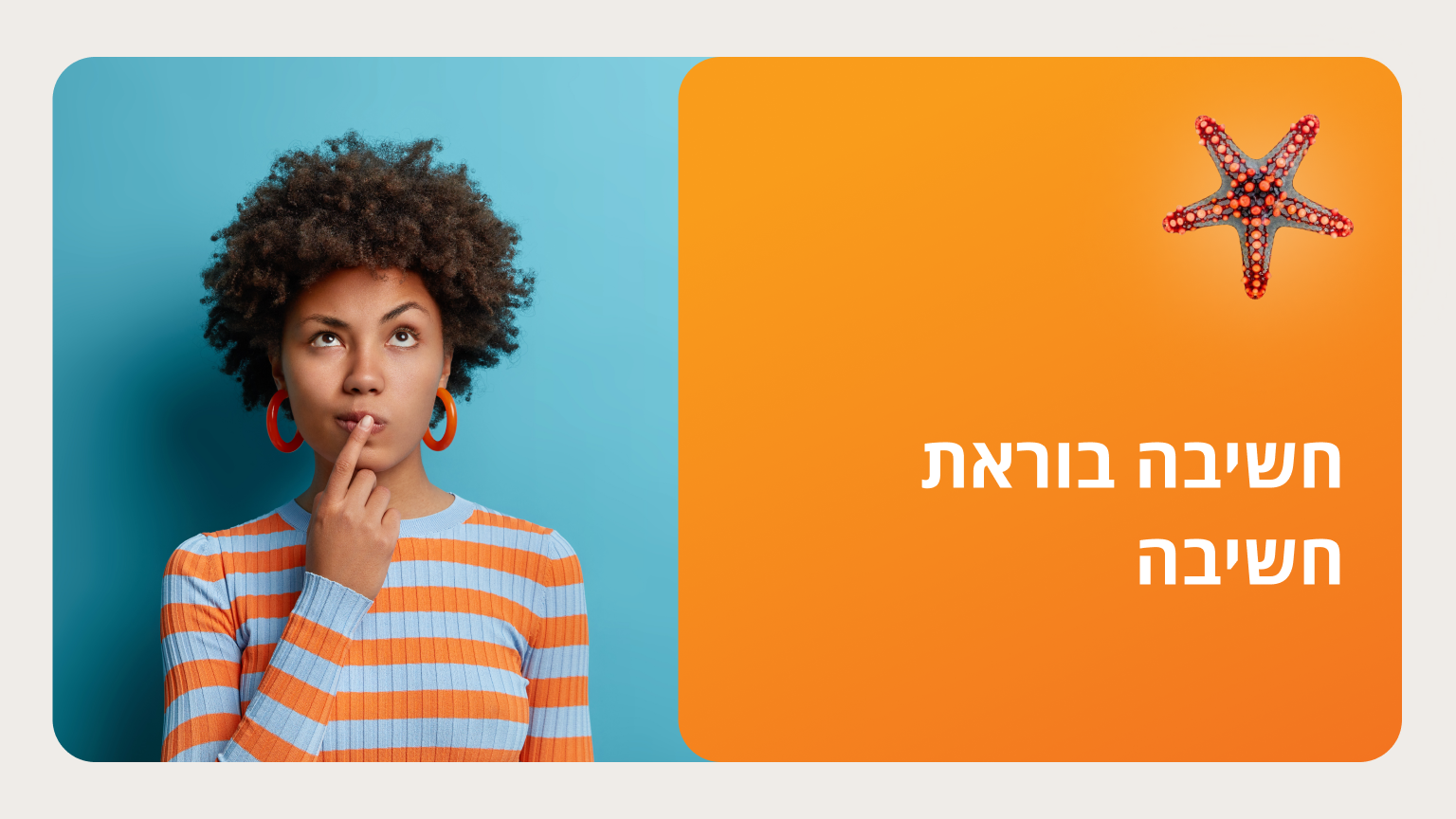 חשיבה בוראת חשיבה - סמסטר ג