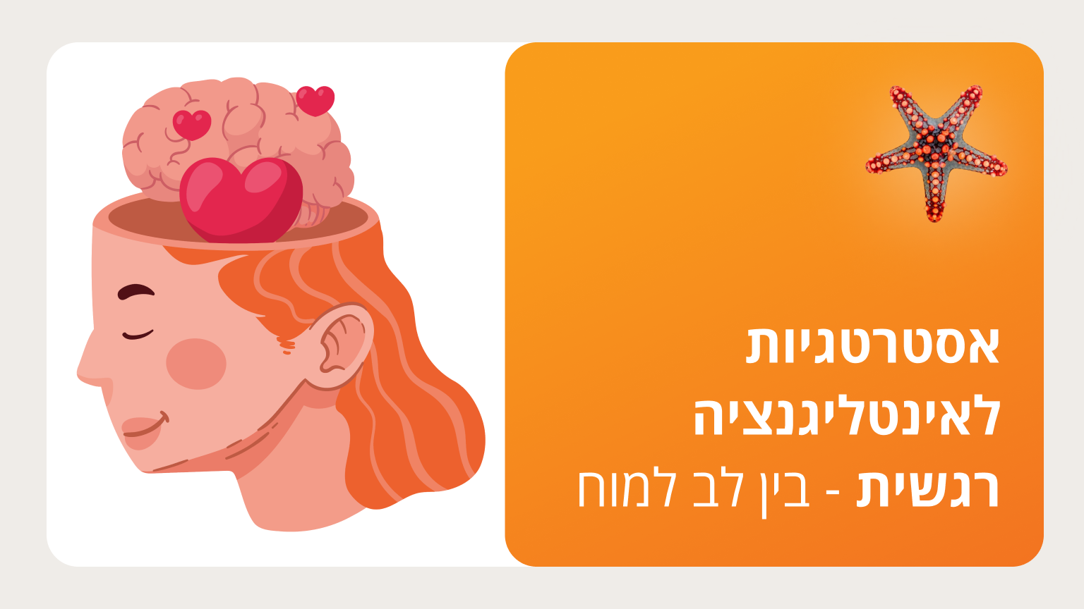 אסטרטגיות לאינטליגנציה רגשית - בין לב למוח