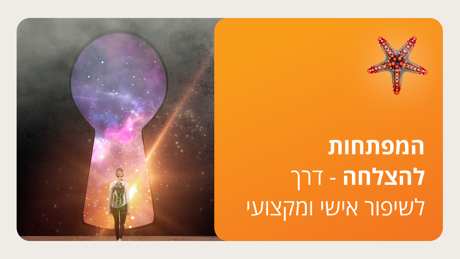המפתחות להצלחה - דרך לשיפור אישי ומקצועי