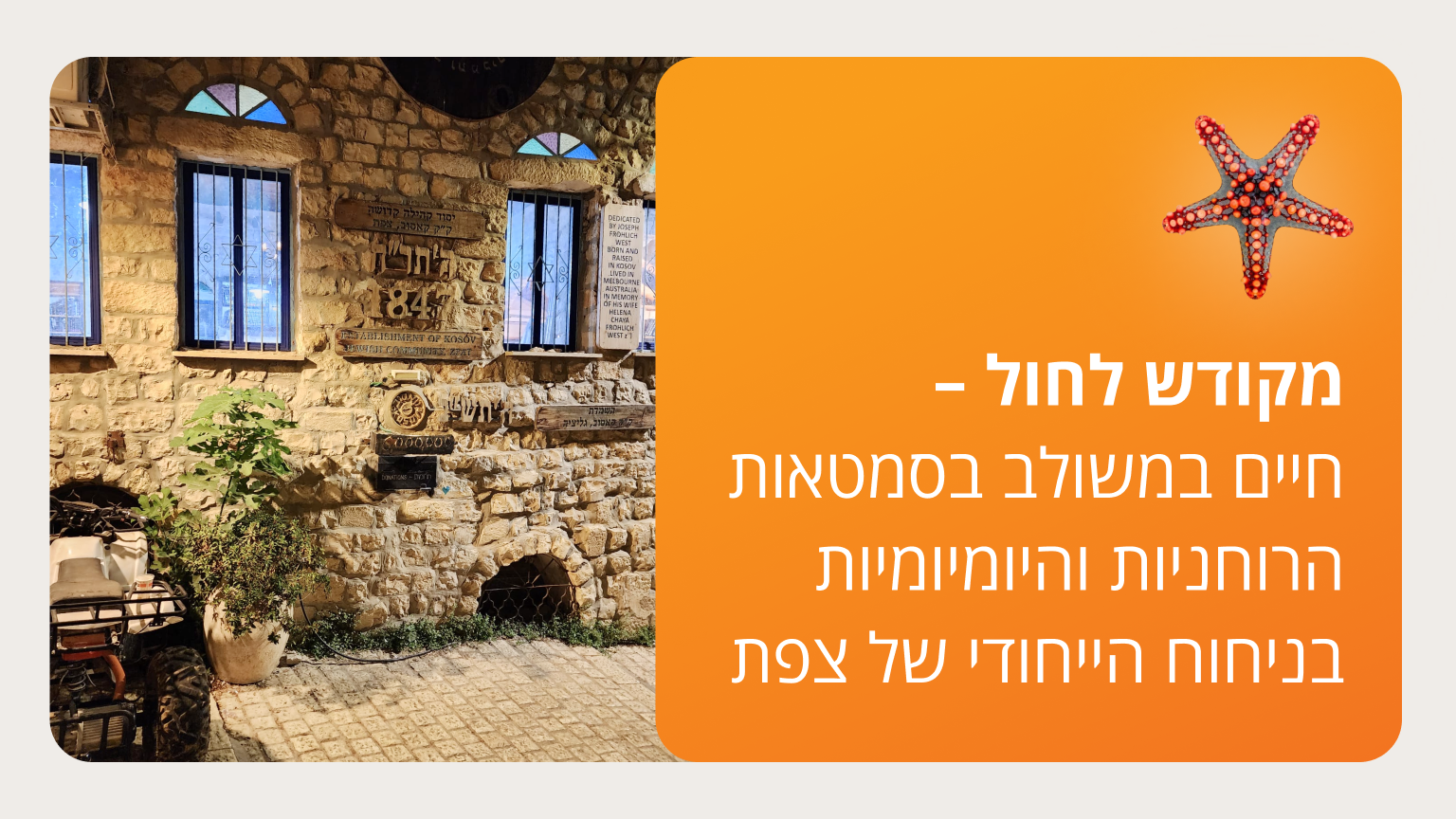 מקודש לחול – חיים במשולב בסמטאות הרוחניות והיומיומיות בניחוח הייחודי של צפת