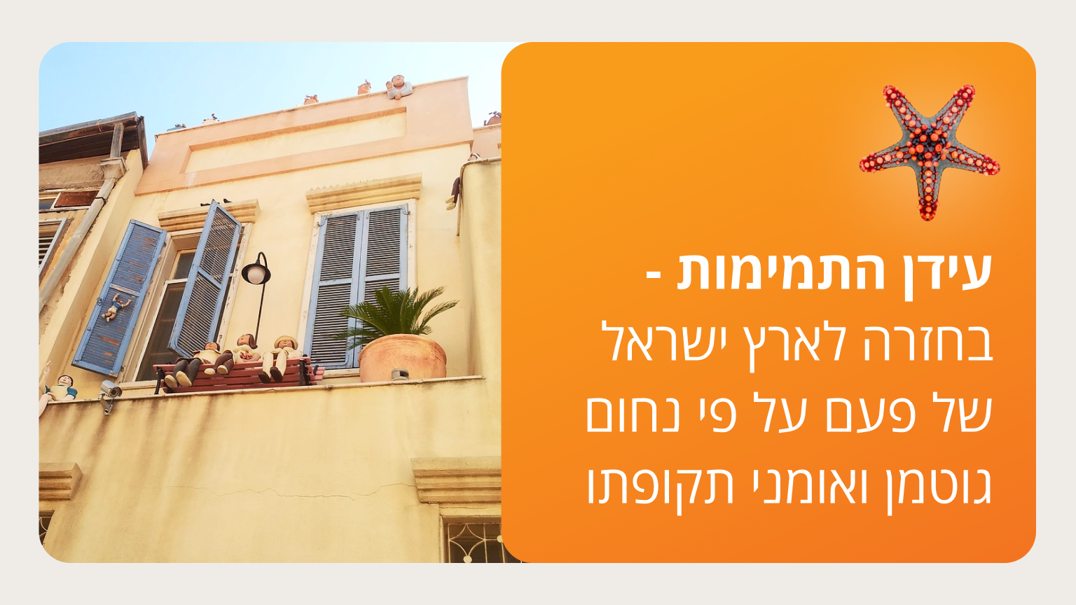 עידן התמימות - בחזרה לארץ ישראל של פעם על פי נחום גוטמן ואומני תקופתו