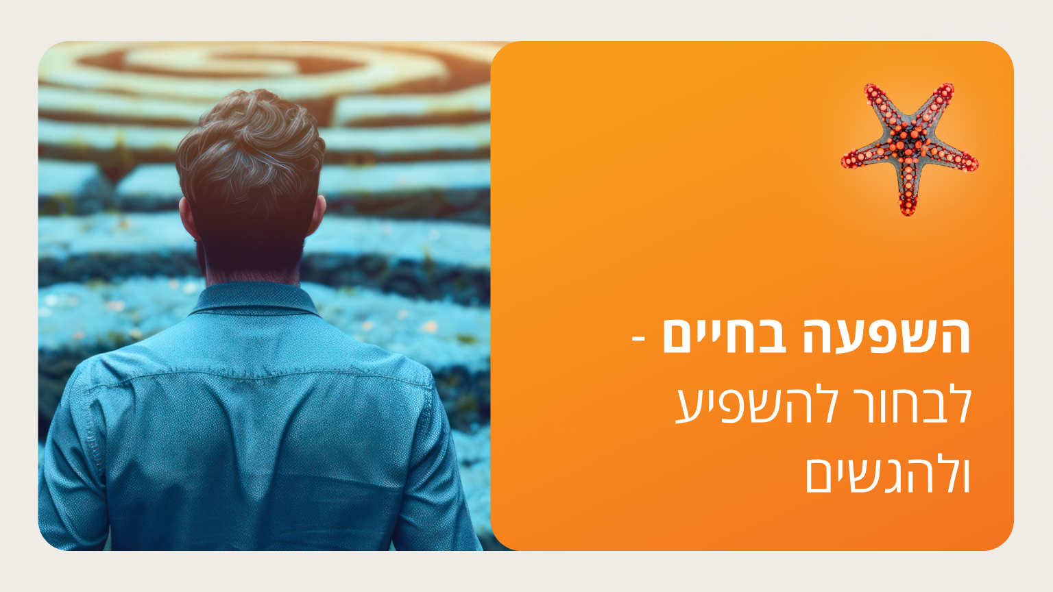 השפעה בחיים - לבחור להשפיע ולהגשים