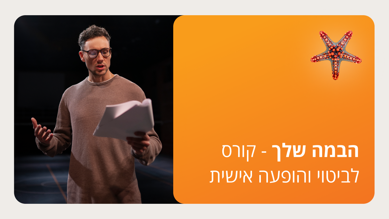 הבמה שלך - קורס לביטוי והופעה אישית