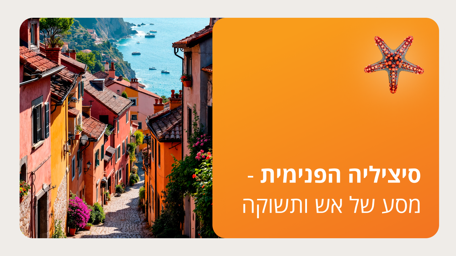 סיציליה הפנימית - מסע של אש ותשוקה