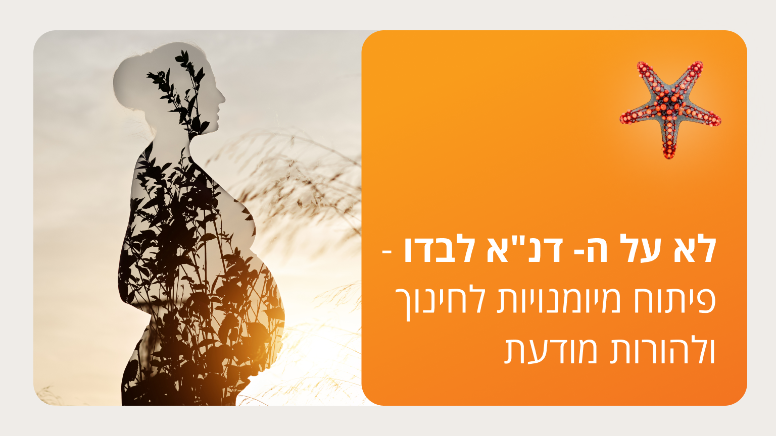 לא על ה- דנ"א לבדו - פיתוח מיומנויות לחינוך ולהורות מודעת