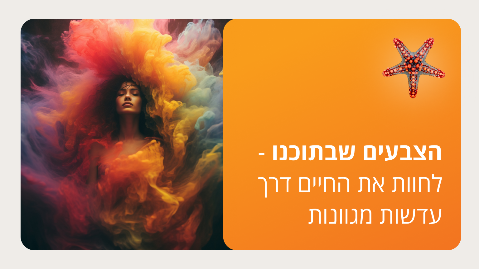 הצבעים שבתוכנו - לחוות את החיים דרך עדשות מגוונות