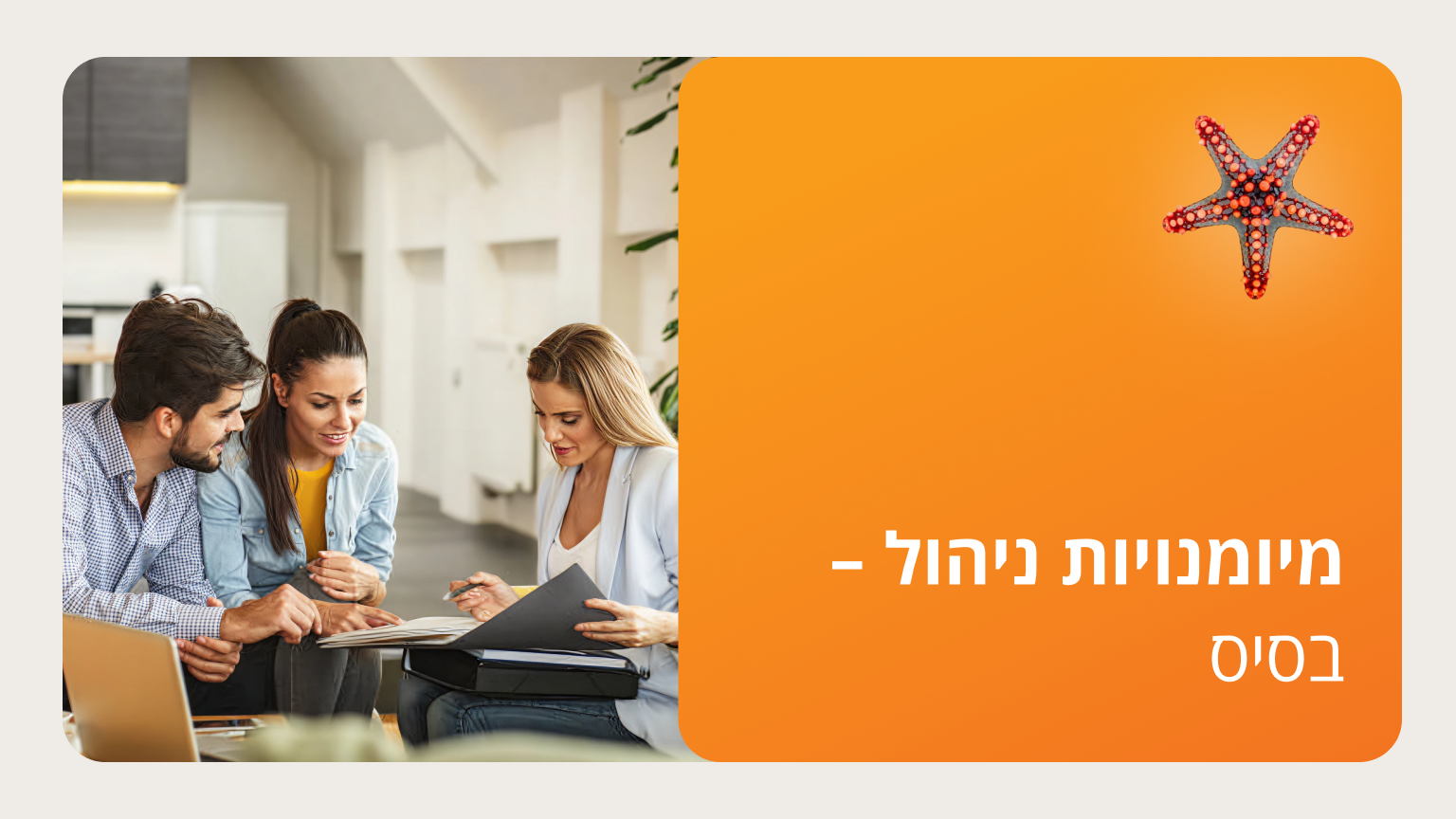 מיומנויות ניהול – בסיס