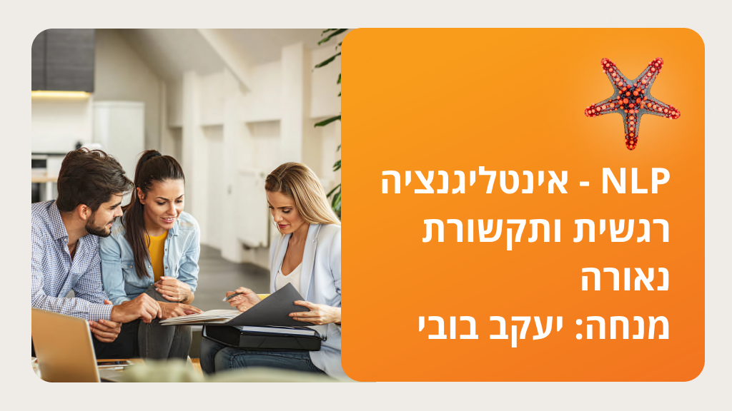 NLP - אינטליגנציה רגשית ותקשורת נאורה  - מנחה - יעקב בובי