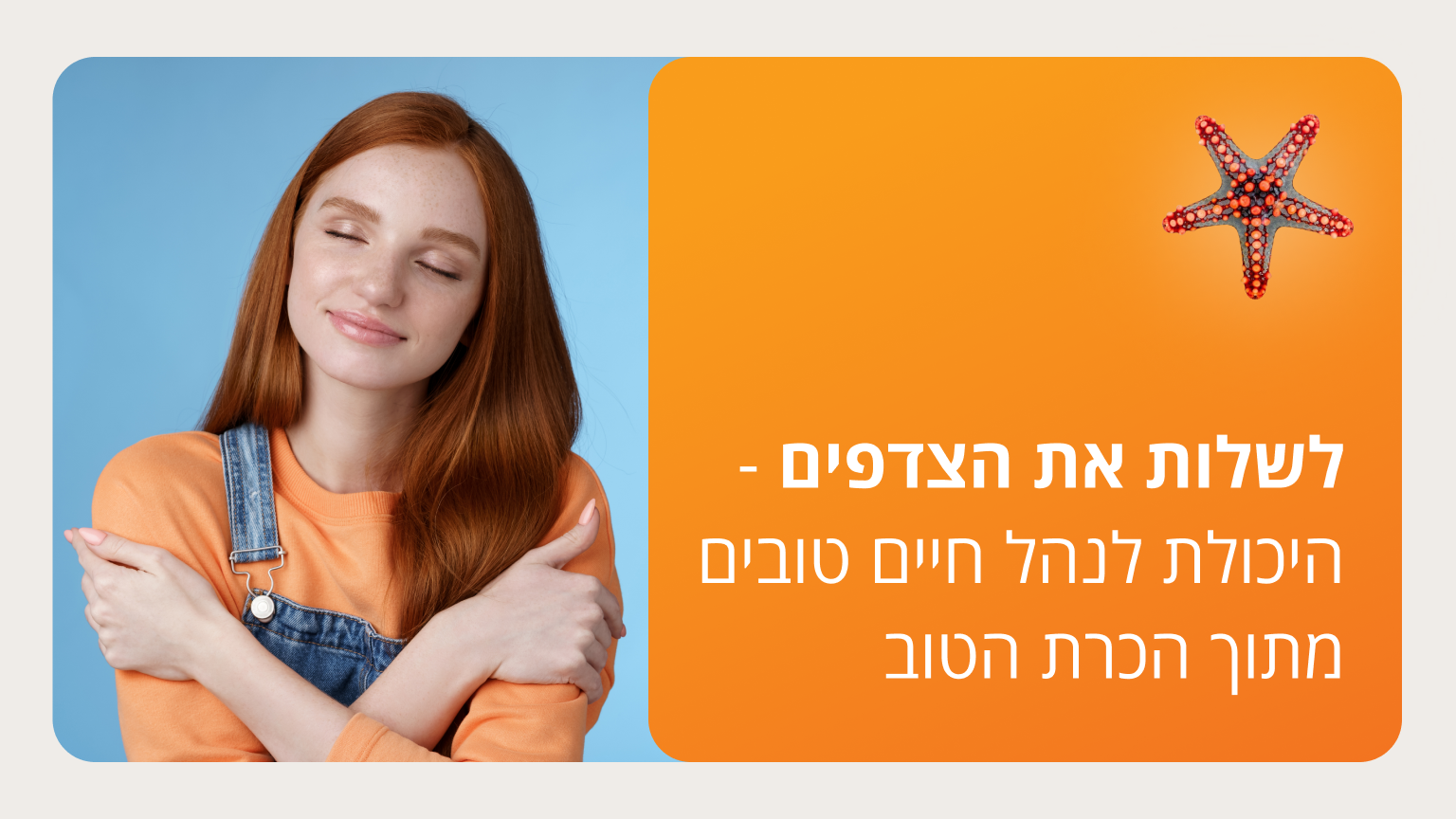 לשלות את הצדפים - סמסטר ב'