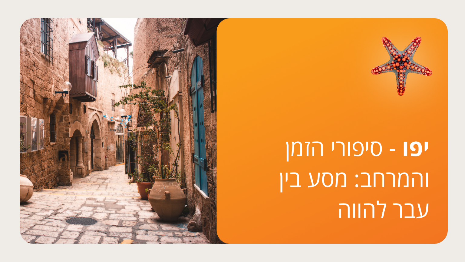 יפו - סיפורי הזמן והמרחב סמסטר ב'