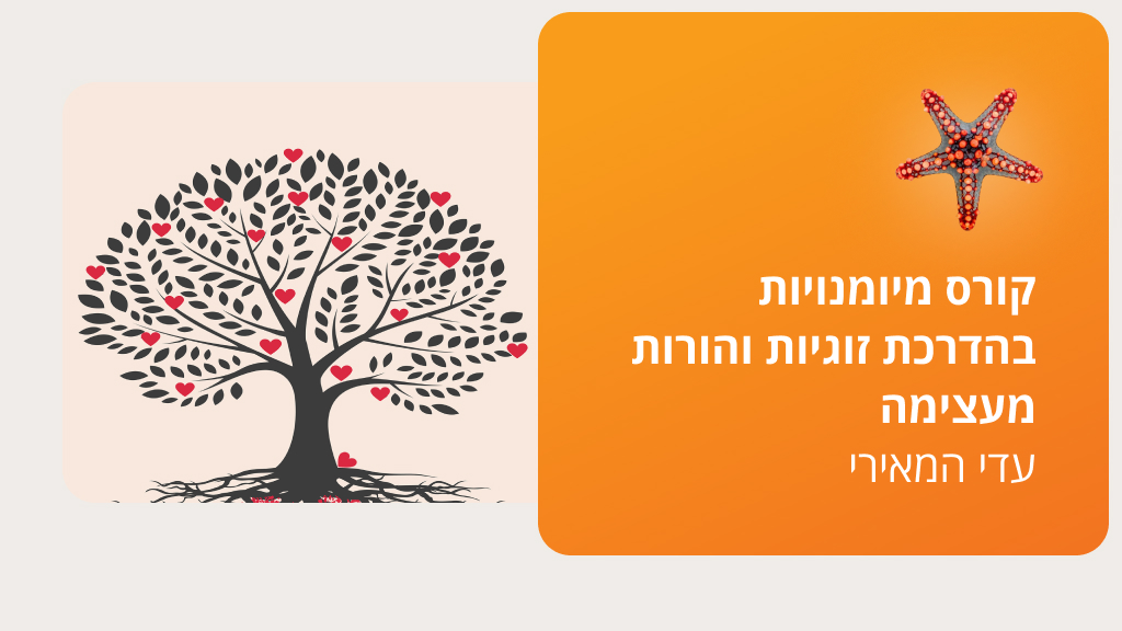 הדרכת זוגיות והורות