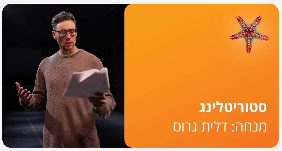 סטוריטלינג