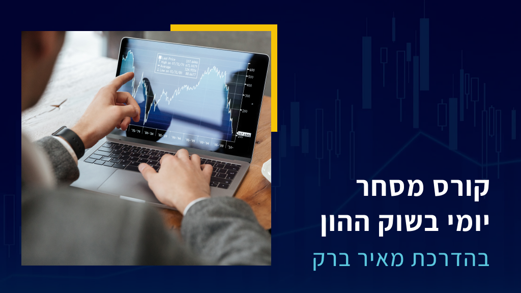קורס מסחר יומי בשוק ההון - בהדרכת מאיר ברק