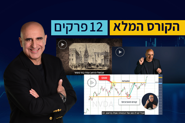 קורס מסחר יומי בשוק ההון בהדרכת מאיר ברק