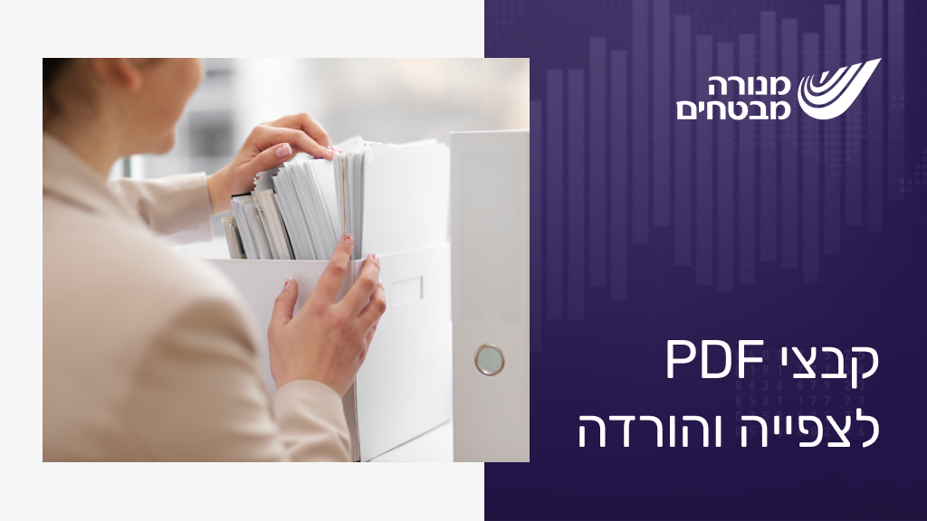 מנורה&nbsp;מבטחים - קבצי PDF לצפייה והורדה