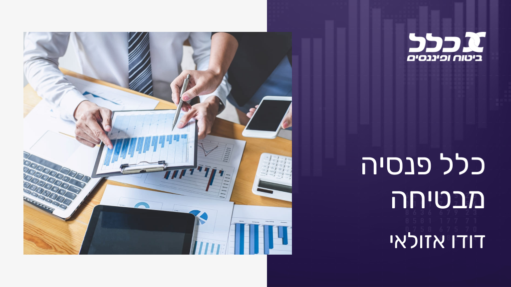 כלל פנסיה מבטיחה - דודו אזולאי