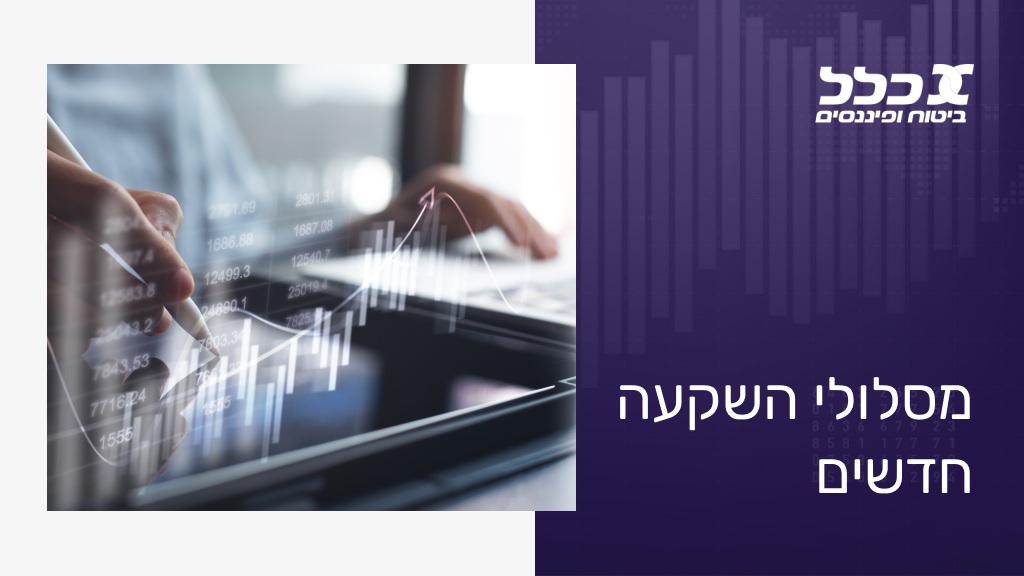 מסלולי השקעה חדשים