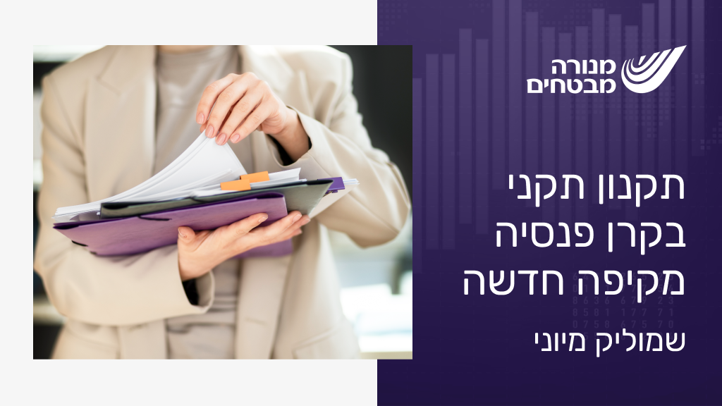 תקנון תקני בקרן פנסיה מקיפה חדשה - שמוליק מיוני