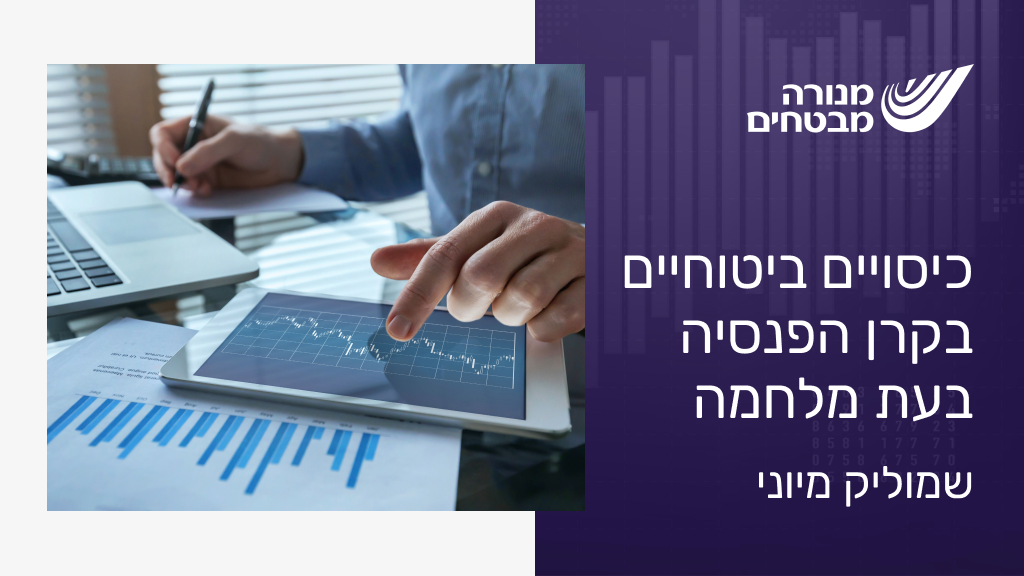 כיסויים ביטוחיים בקרן הפנסיה בעת מלחמה - שמוליק מיוני