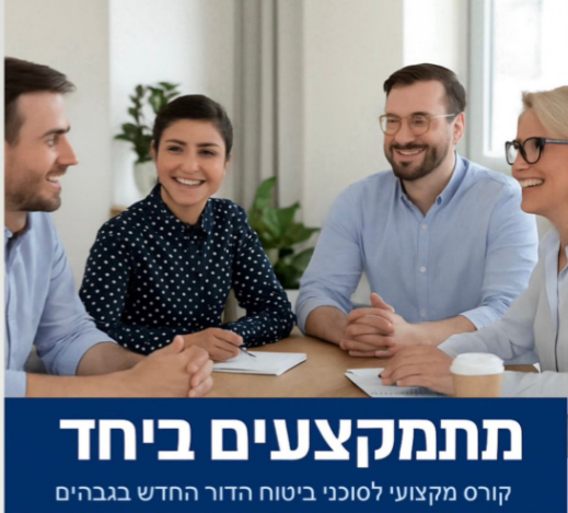 מתמקצעים ביחד