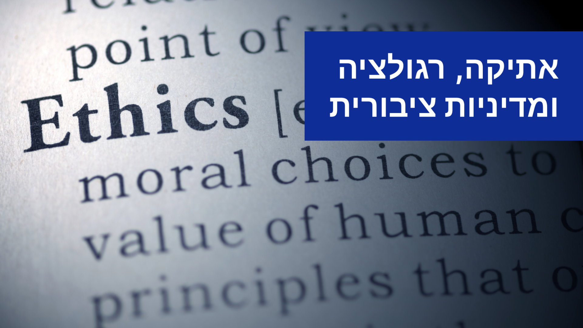 אתיקה, רגולציה ומדיניות ציבורית