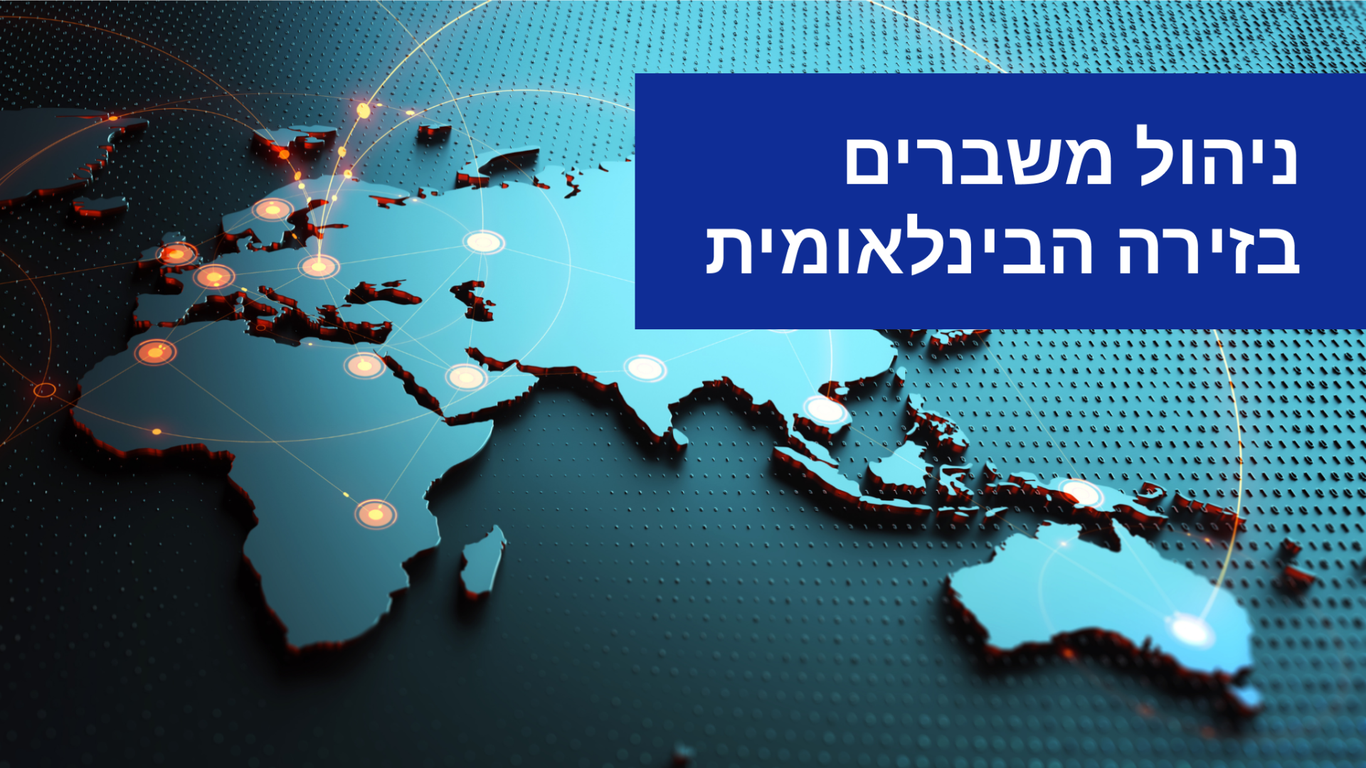 ניהול משברים בזירה הבינלאומית